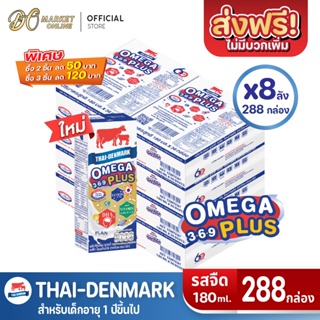 [ส่งฟรี X 8 ลัง] นมไทยเดนมาร์ค โอเมก้าพลัส นมวัวแดง Omega369 Plus นมยูเอชที รสจืด 180 มล.(ยกลัง 8 ลัง : รวม 288 กล่อง)