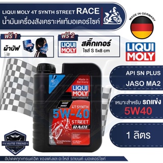 LIQUI MOLY Motorbike 4T Synth 5W-40 Street Race 1L. - น้ำมันเครื่องสังเคราะห์แท้คุณภาพสูง หล่อลื่นและปกป้องเครื่องยนต์