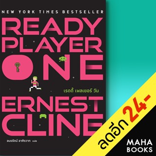 สมรภูมิเกมซ้อนเกม Ready Player One (ปกใหม่) | น้ำพุ Ernest Cline