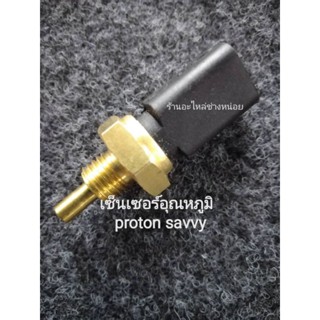 เซ็นเซอร์อุณหภูมิ(temperature sensor)โปรตอนเซฟวี่