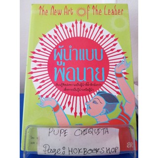 ผู้นำแบบพ่อนาย / พลอากาศตรีวิลเลียม เอ.โคเฮน / หนังสือศิลปะ / 22พย.