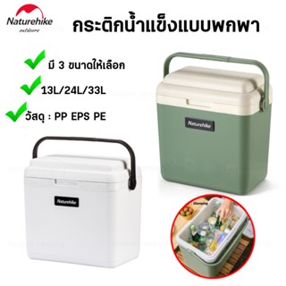 Naturehike ถังน้ำแข็ง กระติกน้ำแข็ง มี3ขนาดให้เลือก 13L/24L/33Lเก็บความเย็นได้นาน 12-24 ชั่วโมง