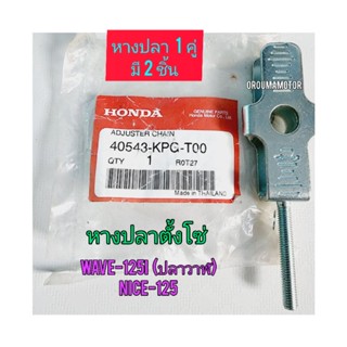 หางปลาตั้งโซ่ + น็อต + ฝาครอบ HONDA WAVE-125I ปลาวาฬ แท้ศูนย์ 40543-KPG-TOO , 40546-KPG-TOO ใช้สำหรับมอไซค์ได้หลายรุ่น