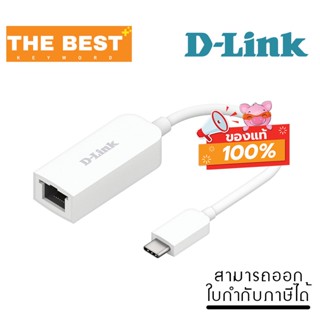 USB TO ETHERNET ADAPTER (อุปกรณ์แปลงสัญญาณ) D-LINK DUB-E250 USB-C TO 2.5G