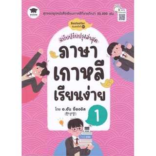 หนังสือ ภาษาเกาหลีเรียนง่าย 1 ฉ.ปรับปรุงล่าสุด สนพ. วิสดอมเวิลด์,WISDOM หนังสือเรียนรู้ภาษาต่างๆ เกาหลี