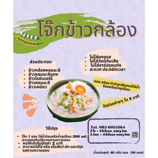 โจ๊กข้าวกล้อง อร่อยแบบง่ายๆใน 2 นาที ขนาด 40 กรัม/ซอง(10ซอง)