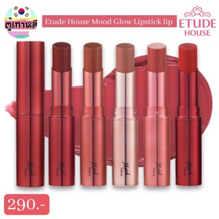 Etude House Mood Glow Lipstick lip ลิปสติก 🌹 แท้/พร้อมส่ง