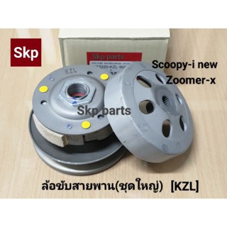 [KZL]หลังชุดใหญ่ ล้อขับสายพานหลัง(ชุดใหญ่) Scoopy-i new, Zoomer-x (ครบชุด).