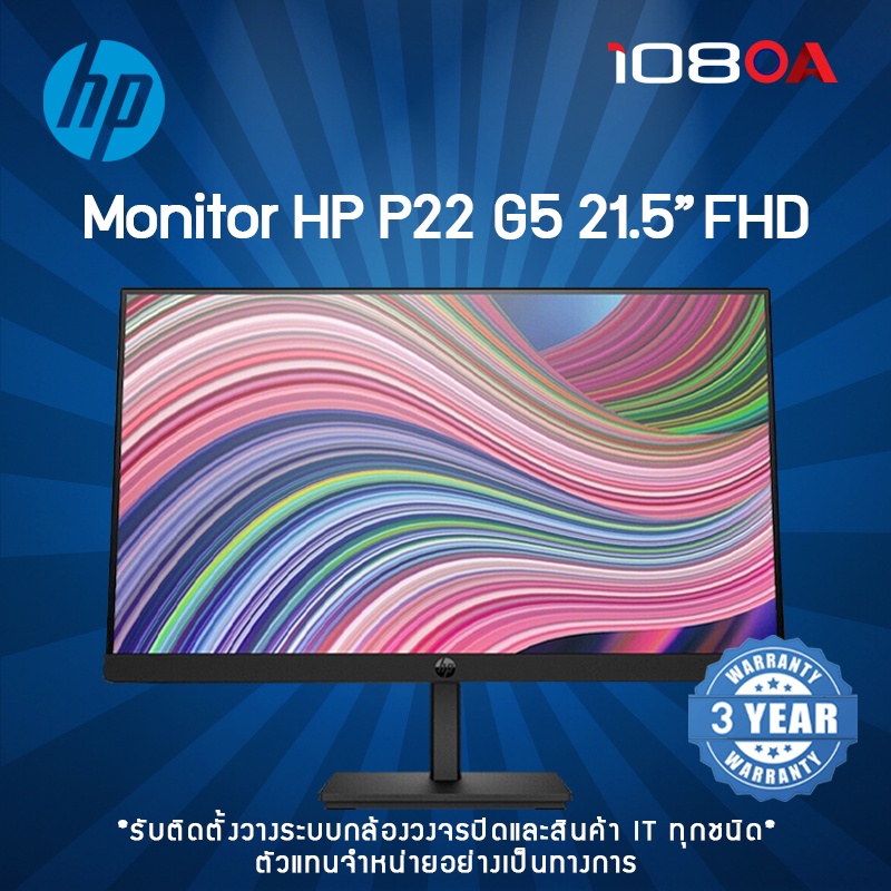 จอคอมพิวเตอร์ Monitor (จอมอนิเตอร์) HP P22 G5 21.5″FHD (64X86AA#AKL)