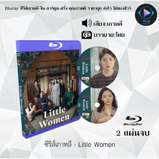 Bluray ซีรีส์เกาหลี Little Women : 2 แผ่นจบ (ซับไทย) (FullHD 1080p)