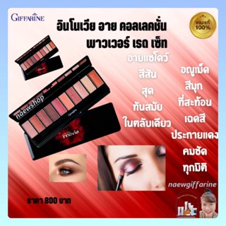 อินโนเวีย อาย คอลเลคชั่น พาวเวอร์ เรด เซ็ท กิฟฟารีน Giffarine Innovia Eye Collection Red Set อายแชโดว์ 10เฉดสีโทนแดงส้ม