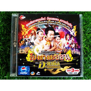 VCD คอนเสิร์ต โปงลางสะออน อะเมซิ่ง ไทยแลนด์