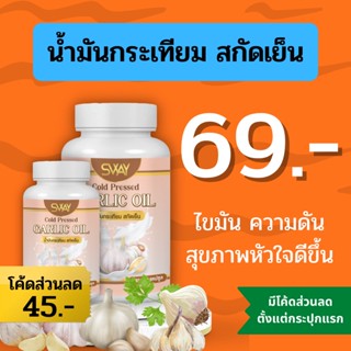 [โรงงานผลิต มีราคาส่ง] น้ำมันกระเทียม SWAY กระเทียมสกัด กระเทียมแคปซูล น้ำมันสกัดเย็น