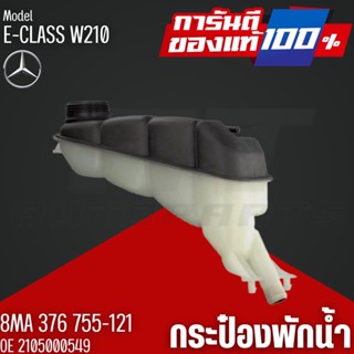 กระป๋องพักน้ำ,ถังพักหม้อน้ำแท้ BENZ รุ่น W210 OE2105000549 I HELLA,BEHR I 8MA 376 755-121 I MAHLE CRT.117.000S