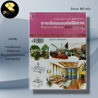 หนังสือ การเขียนแบบ ทัศนียภาพ พื้นฐานการเขียนแบบ (ฉบับปรับปรุง) : ศิลปะ การออกแบบ สถาปัตย์ นักเขียน นัฐประชา  หงษ์สุวรรณ