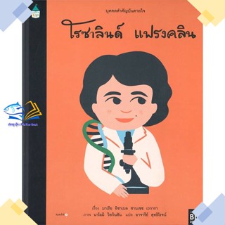 หนังสือ บุคคลสำคัญบันดาลใจ โรซาลินด์ แฟรงคลิน ผู้แต่ง มาเรีย อิซาเบล ซานเชซ เวการา Amarin Kids หนังสือหนังสือภาพ นิทาน