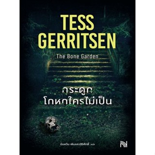 (แถมปก) กระดูกโกหกใครไม่เป็น (The Bone Garden) / Tess Gerritsen / ใหม่ (น้ำพุ)