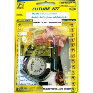 FUTURE KIT FK1230 ชุด คิท วงจร เสียงสัตว์ 3 เสียง ไก่ สุนัข แมว ยังไม่ ประกอบ ลงปริ้น โครงงาน อิเล็กทรอนิกส์ ฟิวเจอร์คิท