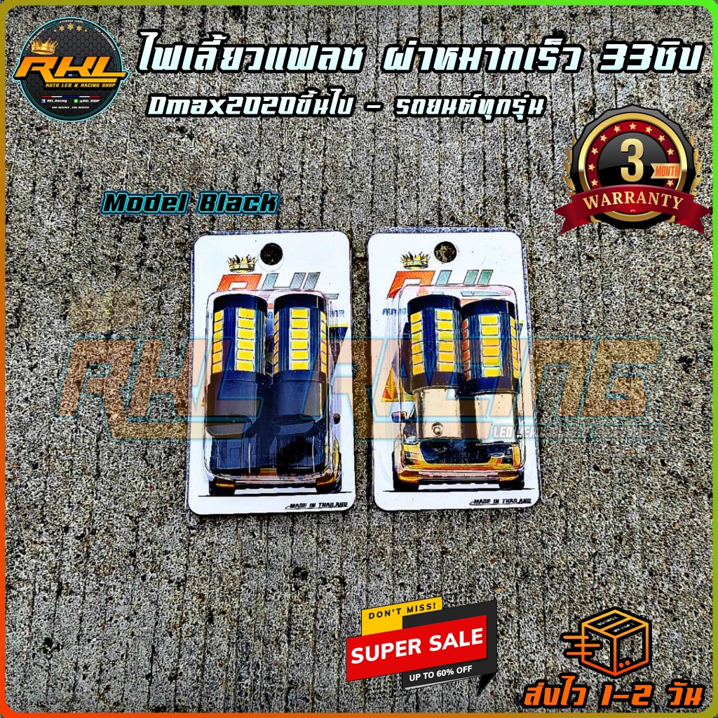 ส่งจากไทย 1หลอด Dmax2020ไฟเลี้ยวแฟลช ไฟเลี้ยวเร็ว กระพริบเร็ว ผ่าหมากเร็ว 33ชิพ  Dmax2021 Dmax2022