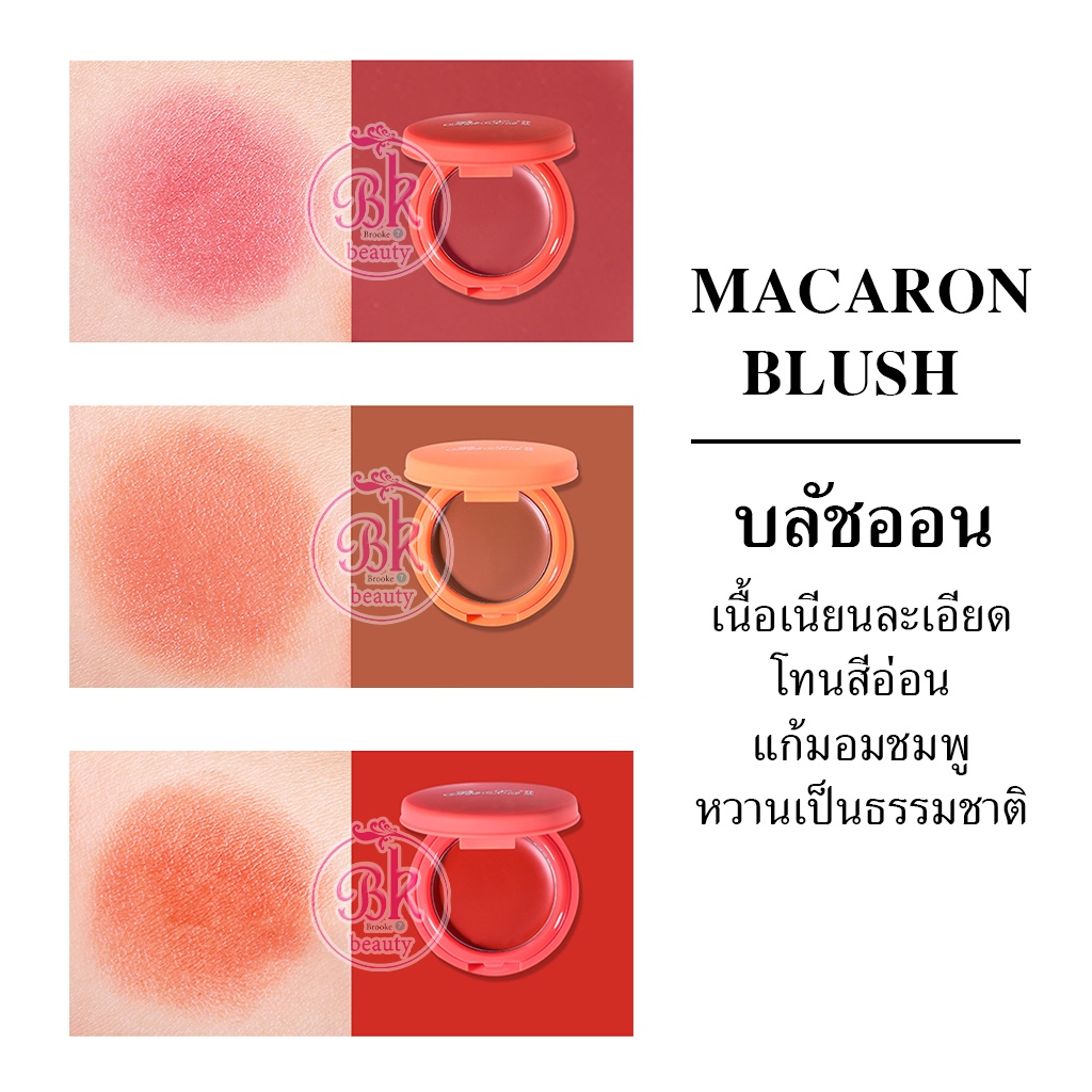 HX9021 MACARON บลัชออนเนื้อครีม เนื้อเนียนละเอียดอ่อน บลัชออนปัดแก้ม โทนสีอ่อน แก้มอมชมพู หวานเป็นธรรมชาติ