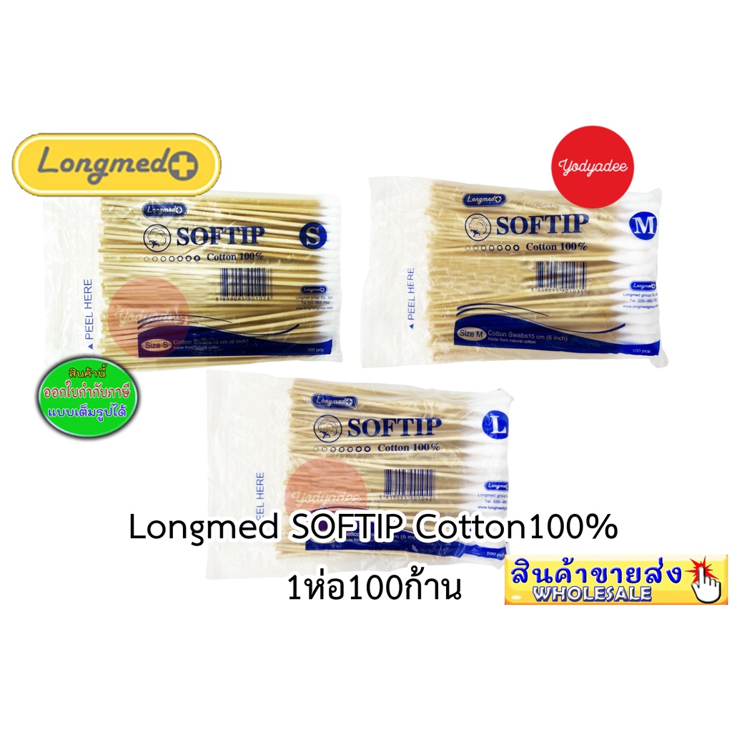 [ 1 pack 10 ห่อ ] Longmed ไม้พันสำลี SOFTIP Cotton 100% 1 ห่อ 100ก้าน มี 3 ขนาด S / M / L