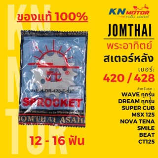 [ของแท้ 100%] สเตอร์หน้า Jomthai SUN พระอาทิตย์ Dream Wave Nova Smile MSX 420 และ 428 ขนาด 12 - 16 ฟัน