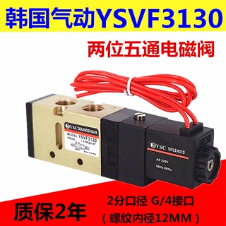 Ysvf3130 วาล์วโซลินอยด์นิวเมติก สองตําแหน่ง AC220V DC24V เปิด-ปิด สไตล์เกาหลี