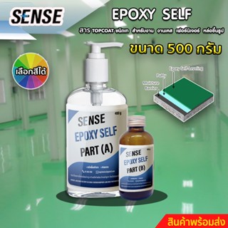 SENSE Epoxy Selfleveling สารTop coat ชนิดเงา สำหรับงานทำเคส,ทำเฟอร์นิเจอร์,หล่อขึ้นรูป,ทำพื้น ขนาด 500 กรัม พร้อมจัดส่ง