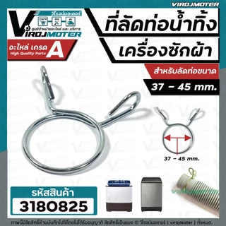 ที่ลัดท่อน้ำทิ้ง เครื่องซักผ้า ( เข็มขัดลัดท่อ ) ขนาดใช้กับท่อ 33 - 37 mm. และ 37 - 45 mm. ( สปริงคุณภาพดีไม่เป็นสนิม )