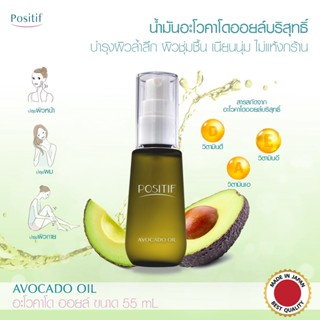 POSITIF AVOCADO OIL โพสิทีฟ อะโวคาโด ออยล์ น้ำมันอะโวคาโด ออยล์บริสุทธิ์ วิตามินเอ วิตามินอี วิตามินดี เลซิติน บำรุงผิว