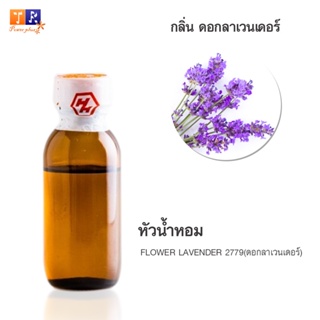 หัวน้ำหอมกลิ่น  FW20:  FLOWER LAVENDER 2779🌸(ดอกลาเวนเดอร์)🌸 ปริมาณ 25กรัม