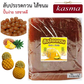 สับปะรดกวน  สับปะรดกวนชลบุรี เนื้อเหนียวนุ่ม KASMA หวานอมเปรี้ยว 1กิโลกรัม