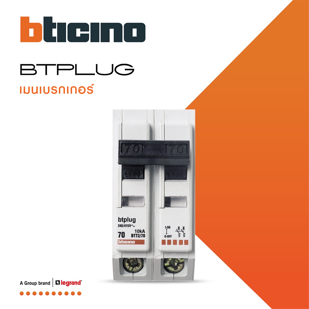 BTicino เมนเซอร์กิตเบรกเกอร์ 70 แอมป์ 2โพล 10kA Plug-In Main Breaker 70A 2P,10kA, 240/415V  รุ่น BTT