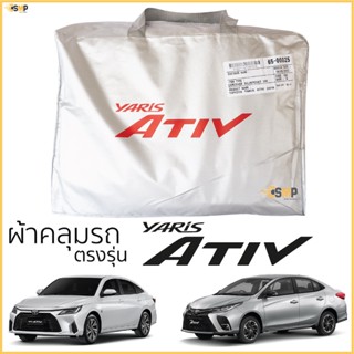 ผ้าคลุมรถ ตรงรุ่น​ TOYOTA Yaris ATIV 2018 - ล่าสุด มีของพร้อมส่ง เนื้อผ้าSilver Coat ทนแดด ไม่ละลาย toyota yaris ativ