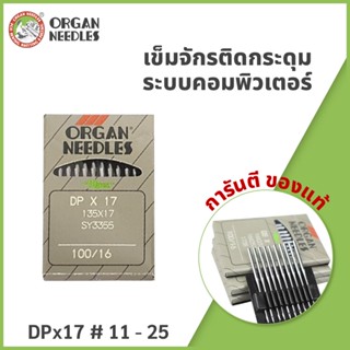 เข็มจักรติดกระดุมระบบคอมพิวเตอร์ DPx17 #เบอร์ 11-25