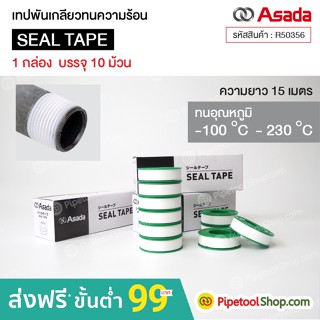 เทปพันเกลียว Asada ทนความร้อน R50356 เทปพันเกลียวท่อ อซาด้า Seal Tape