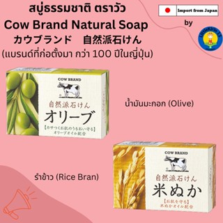 🌿สบู่ธรรมชาติ ตราวัว Cow Brand Natural Soap  カウブランド　自然派石けん🌿