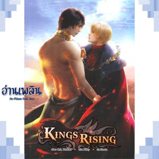 หนังสือ Kings Rising ผู้แต่ง C.S.PACAT สนพ.Hermit Books เฮอร์มิ หนังสือนิยายวาย ยูริ Yaoi Yuri