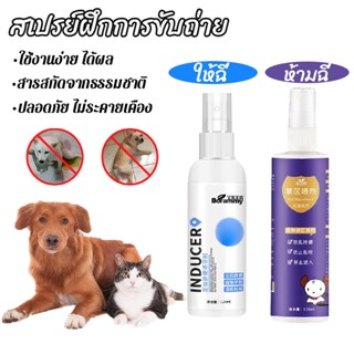 🐶COD😼 สเปรย์ฝึกการขับถ่าย 120 ml ปลอดภัยไร้สารตกค้าง ให้ฉี่ ฉีดตรงไหนได้ผลตรงนั้น