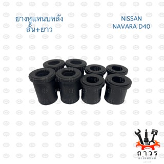 ยางหูแหนบ หลัง NISSAN NAVARA