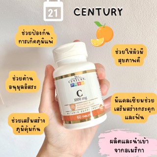 วิตามินซี Century 1000 mg เพิ่มภูมิคุ้มกัน บำรุงผิวพรรณ🍊