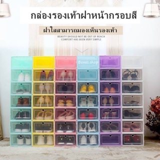 กล่องใส่รองเท้า ฝาหน้า-กรอบสี กล่องรองเท้า กล่องเก็บของ ใส่ของอเนกประสงค์