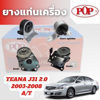 POP ยางแท่นเครื่อง TEANA J31 2.0 2003-2008 A/T