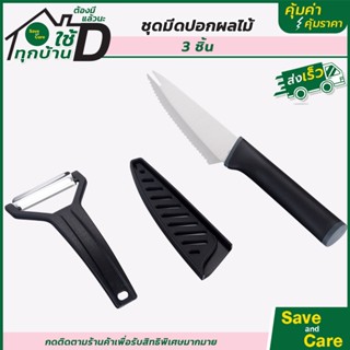 ชุดมีดปอกผลไม้ 2ชิ้น : ที่ปอกผลไม้ มีดปอกเปลือก saveandcare คุ้มค่าคุ้มราคา