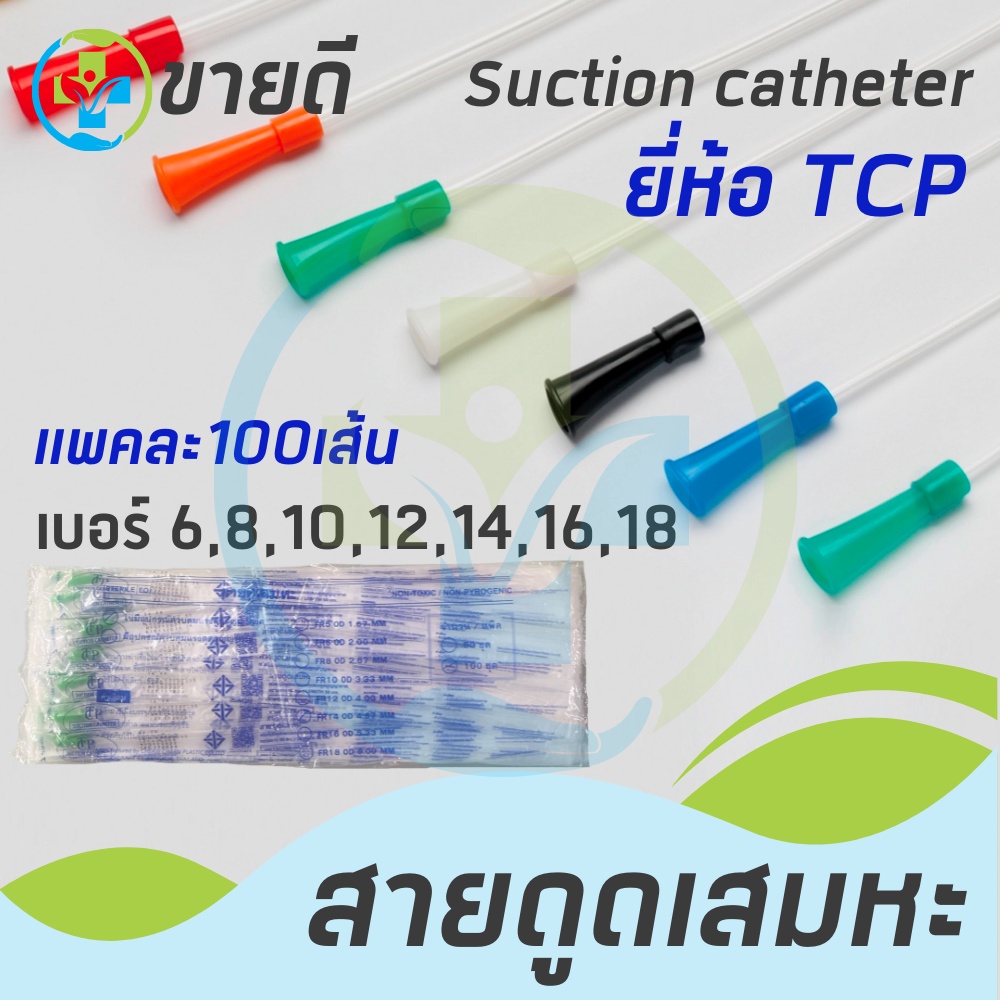 สายดูดเสมหะ  Suction Catheter แบบไม่มี Control เบอร์ 6,8,10,12,14,16,18 ยี่ห้อTCP (100 เส้น)