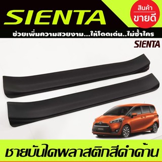 ชายบันได พลาสติกสีดำด้าน 2ชิ้น คู่หน้า โตโยต้า เซียนต้า TOYOTA SIENTA 2016-2020 (A)