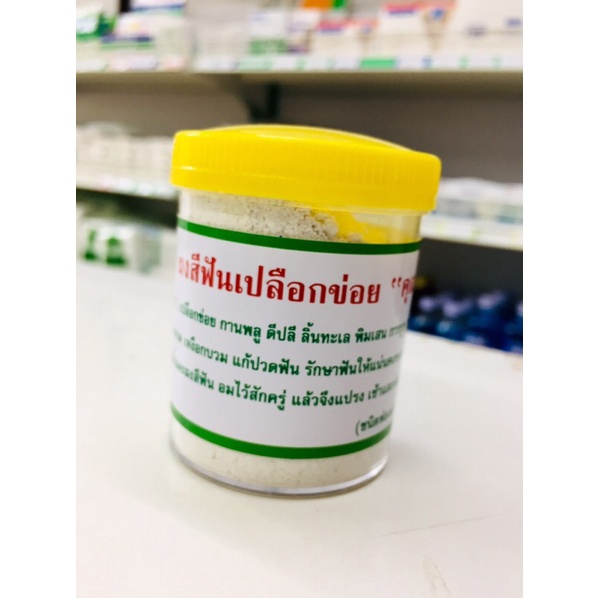 ผงสีฟันเปลือกข่อย "คุณย่า" ชนิดฟองมากน้ำหนักสุทธิ 60กรัม (1กระปุก)