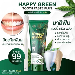 ยาสีฟันแฮปปี้กรีน HappyGreen ยาสีฟันสูตรเข้มข้นแต่อ่อนโยน ปากสะอาด