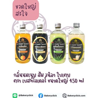 กลิ่นผสมอาหาร เบสท์โอเดอร์ ขวดใหญ่ 450 ml BEST ODOUR นมเนย ส้ม วนิลา ใบเตย