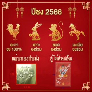 แผ่นทอง แผ่นทองกันชง แก้ชง 2565 เสือคาบดาบ แผ่นทองเรียกทรัพย์ ฮู้ไท้ส่วยเอี๊ยะ เสริมดวง หนุนดวง ระกา เถาะ ชวด มะเมีย